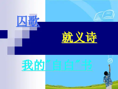 《囚歌》《就义诗》《我的“自白”书》 精选优质课件