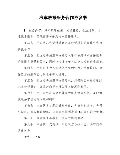 汽车救援服务合作协议书
