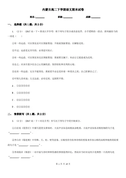 内蒙古高二下学期语文期末试卷