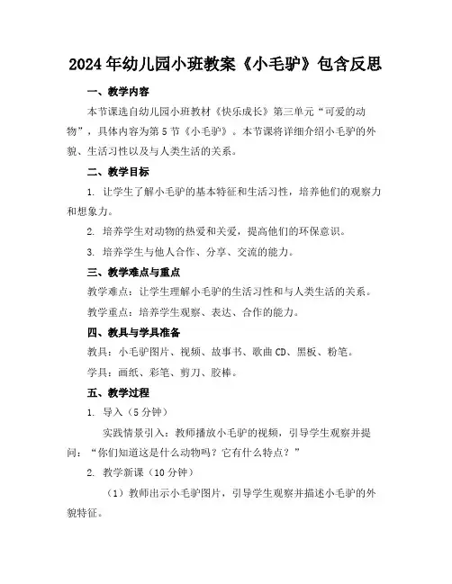 2024年幼儿园小班教案《小毛驴》包含反思
