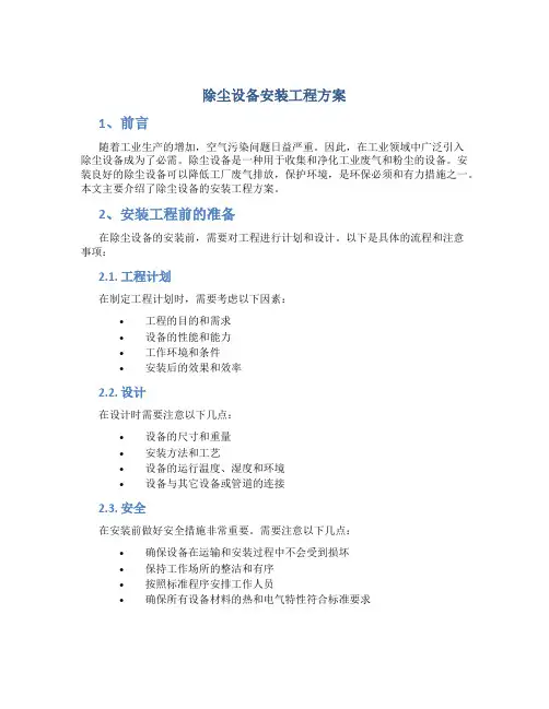 除尘设备安装工程方案