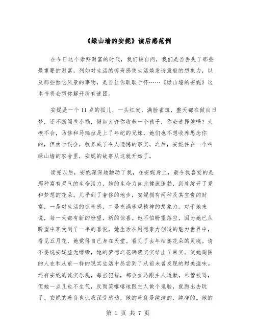 《绿山墙的安妮》读后感范例（五篇）