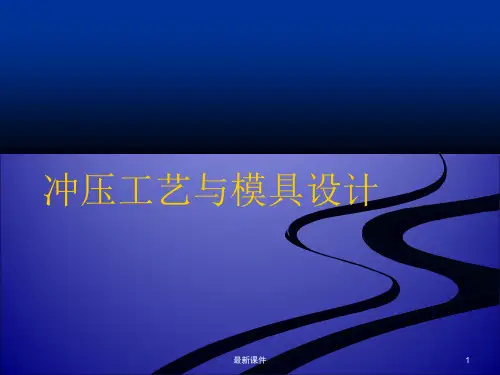 冲压成形概述ppt课件