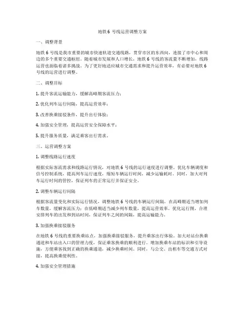 地铁6号线运营调整方案