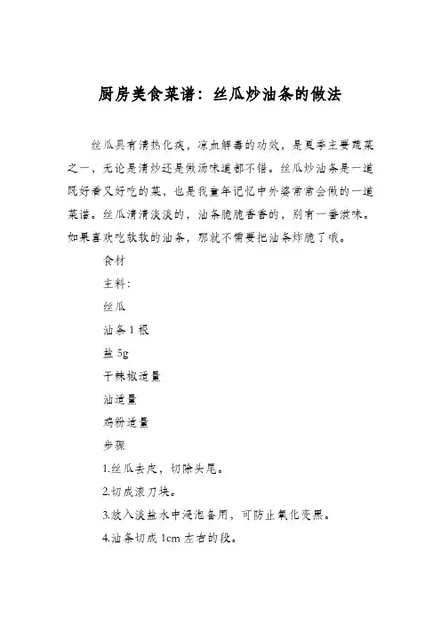 厨房美食菜谱：丝瓜炒油条的做法_0 2