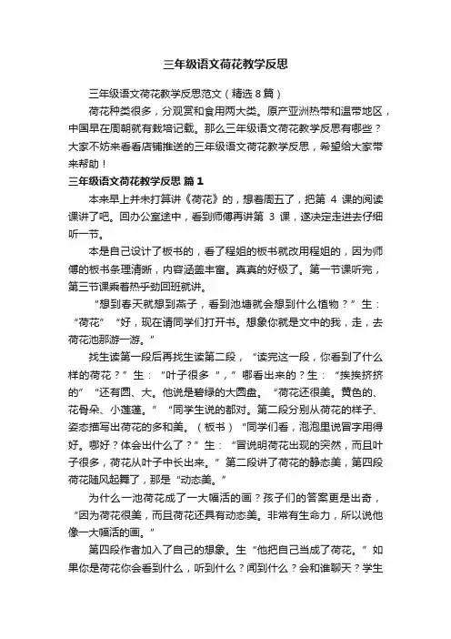三年级语文荷花教学反思