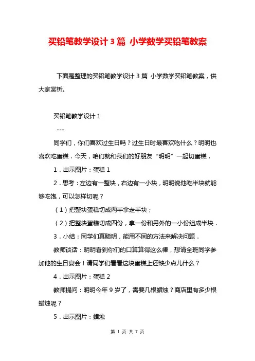 买铅笔教学设计3篇 小学数学买铅笔教案