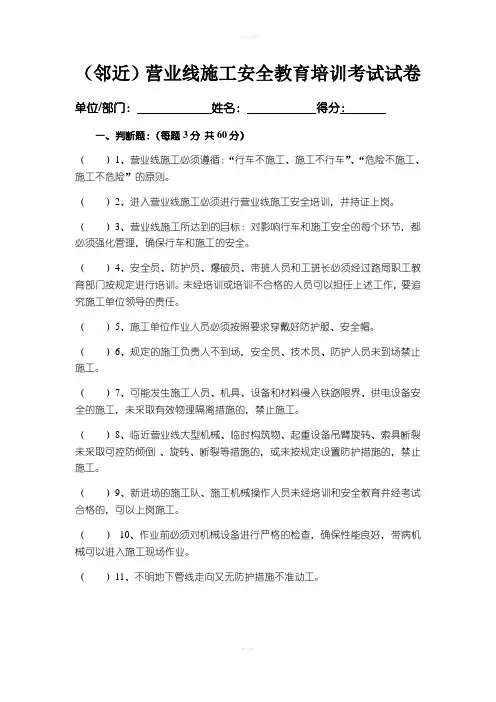 (邻近)营业线施工安全教育培训考试试卷