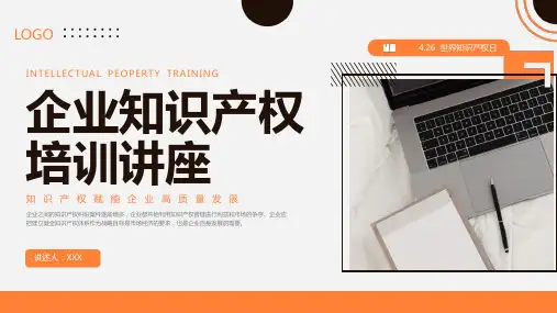企业知识产权培训PPT(完美版)27页全文