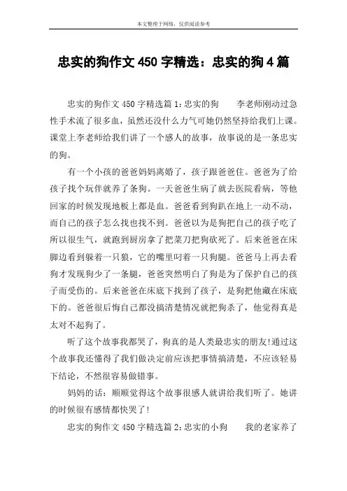 忠实的狗作文450字精选：忠实的狗4篇