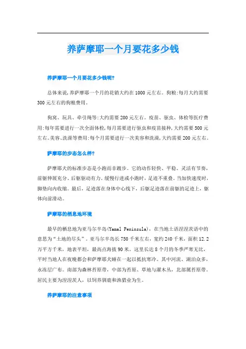 养萨摩耶一个月要花多少钱