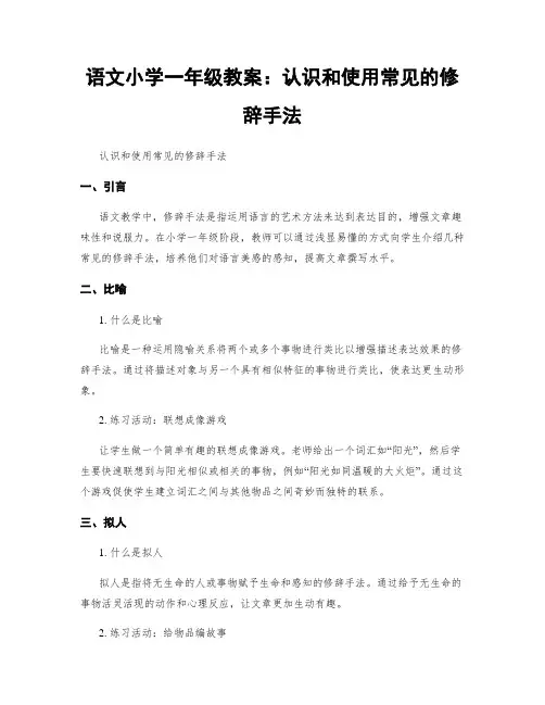 语文小学一年级教案：认识和使用常见的修辞手法