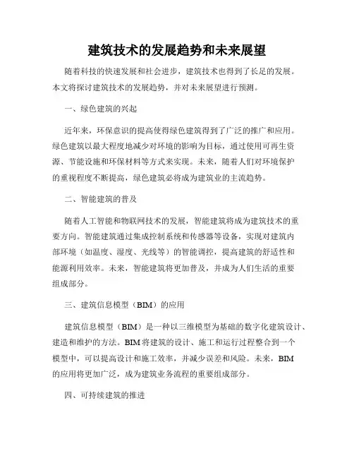 建筑技术的发展趋势和未来展望