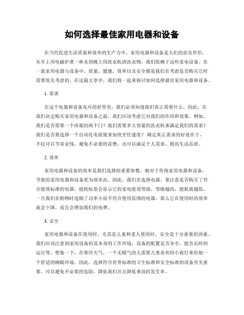 如何选择最佳家用电器和设备