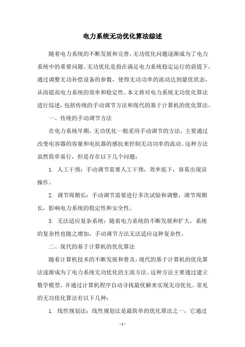 电力系统无功优化算法综述