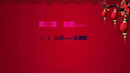 八年级数学上册 第二章 实数1 认识无理数作业课件上册数学课件