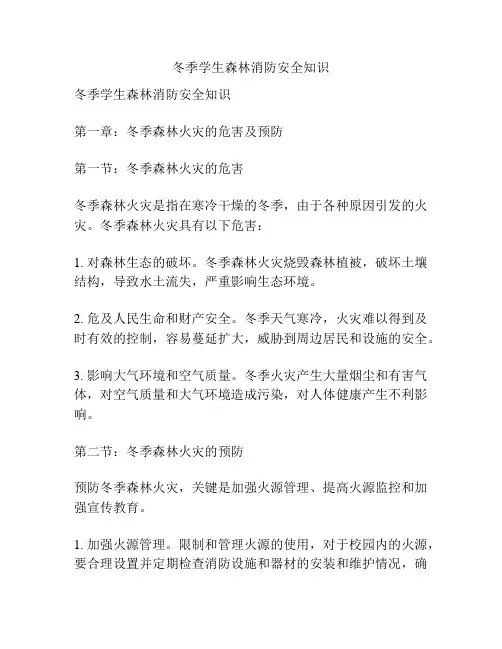 冬季学生森林消防安全知识