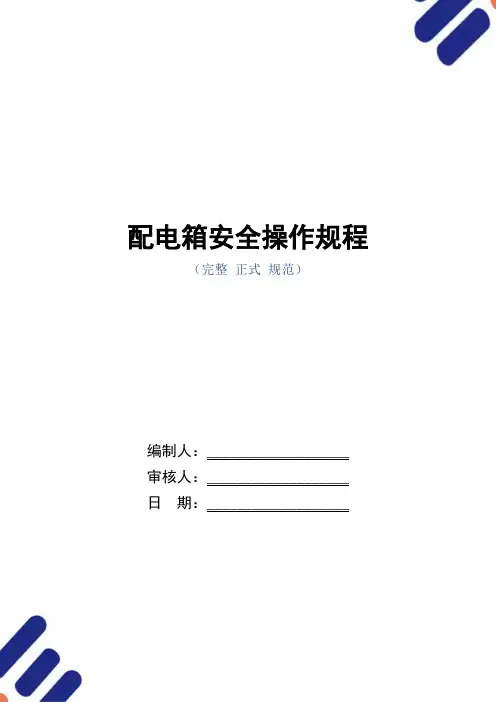 配电箱安全操作规程(正式版)