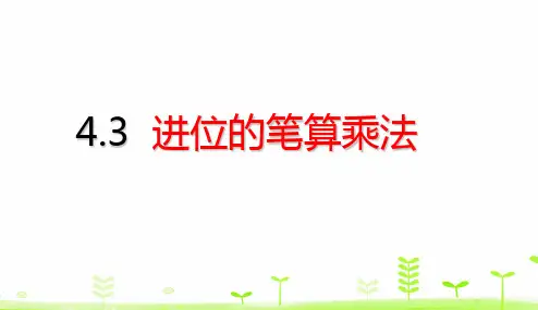 人教版三年级下册数学课件-4.3 进位的笔算乘法 (共17张PPT)