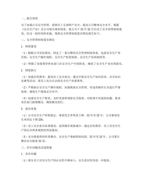安全管理制度落实报告