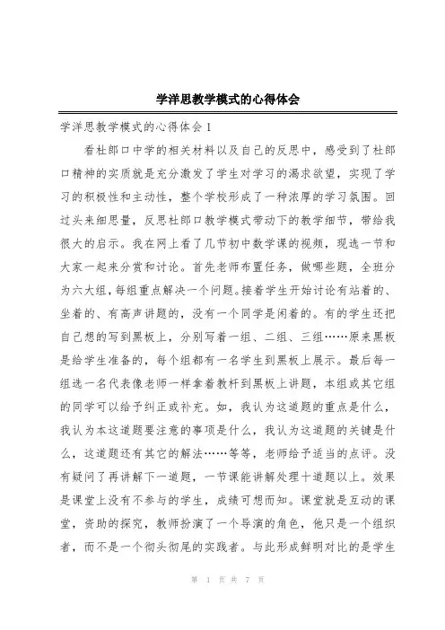 学洋思教学模式的心得体会