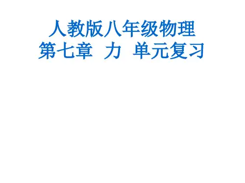 人教版八年级物理下册第七章力单元复习教学课件