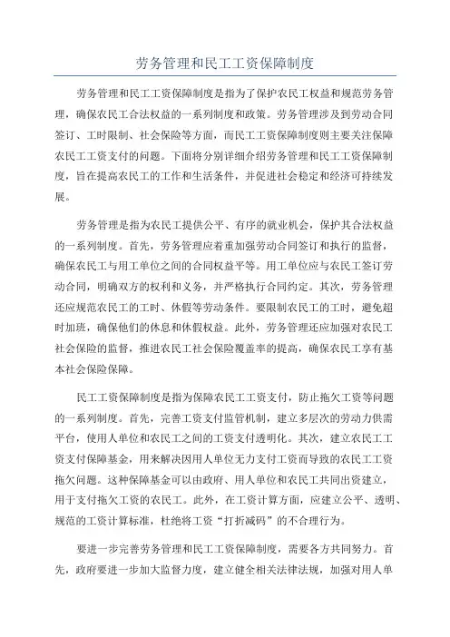 劳务管理和民工工资保障制度