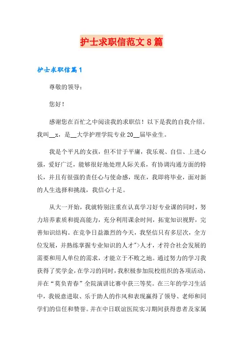 护士求职信范文8篇