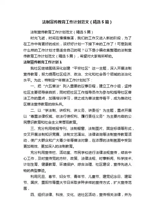 法制宣传教育工作计划范文（精选5篇）