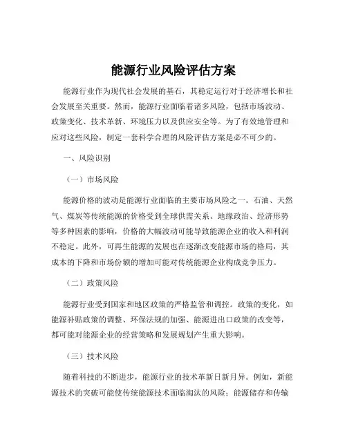 能源行业风险评估方案