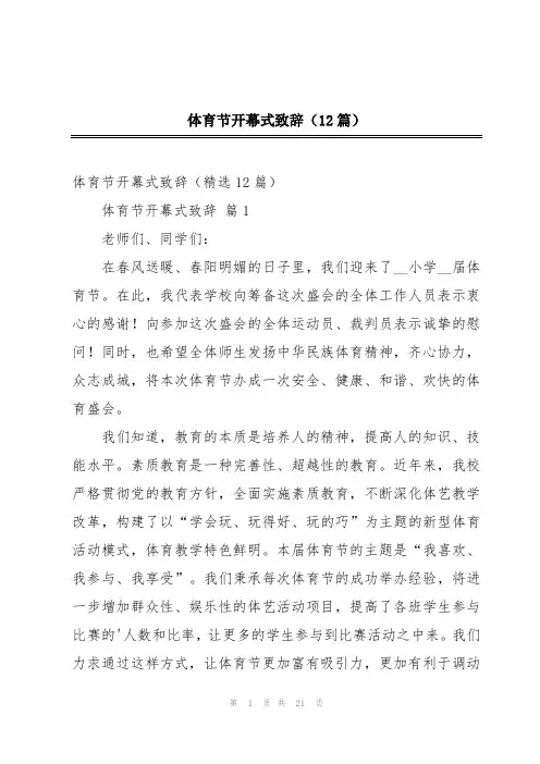 体育节开幕式致辞(12篇)
