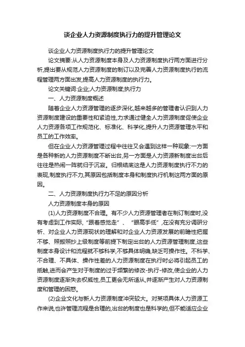 谈企业人力资源制度执行力的提升管理论文