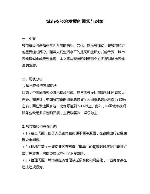 城市夜经济发展的现状与对策