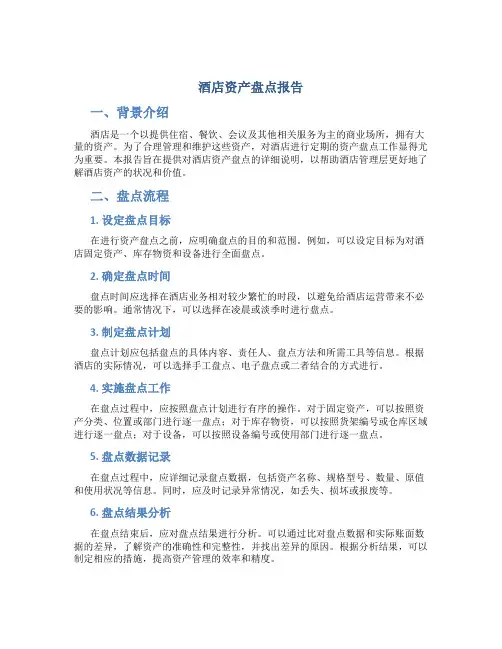 酒店资产盘点报告