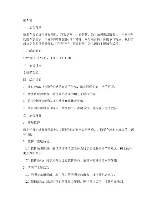 四月份主题班会活动记录(3篇)