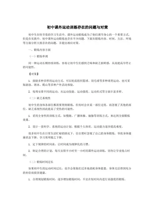 初中课外运动训练存在的问题与对策