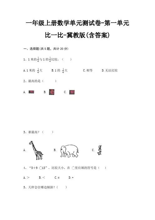 一年级上册数学单元测试卷-第一单元 比一比-冀教版(含答案)
