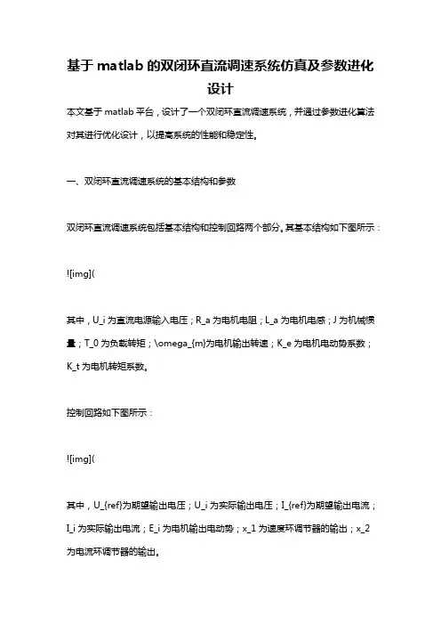 基于matlab的双闭环直流调速系统仿真及参数进化设计