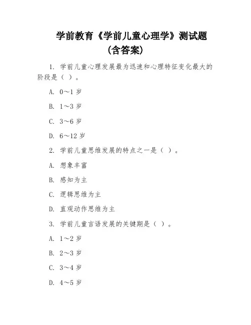 学前教育《学前儿童心理学》测试题(含答案)
