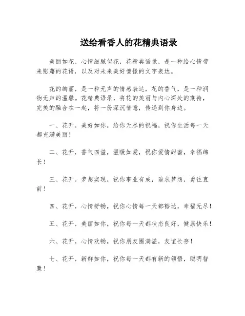 送给看香人的花精典语录