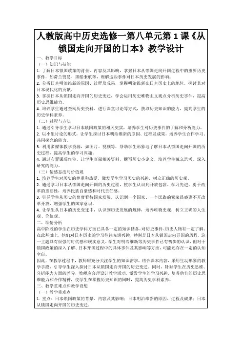 人教版高中历史选修一第八单元第1课《从锁国走向开国的日本》教学设计