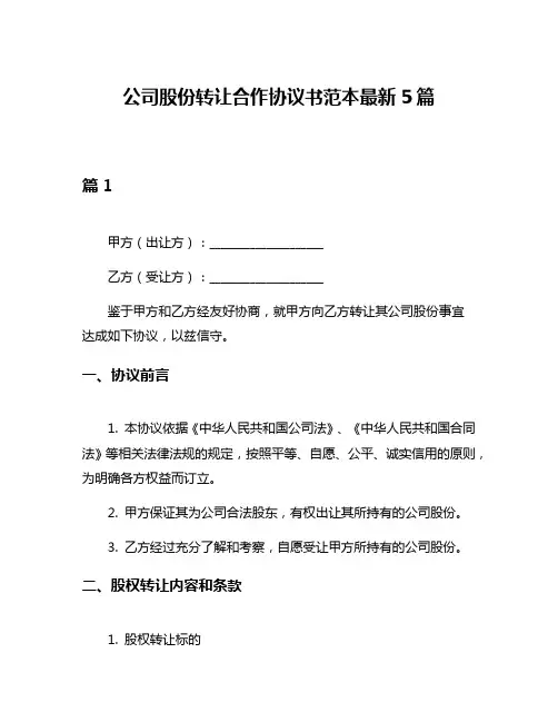 公司股份转让合作协议书范本最新5篇