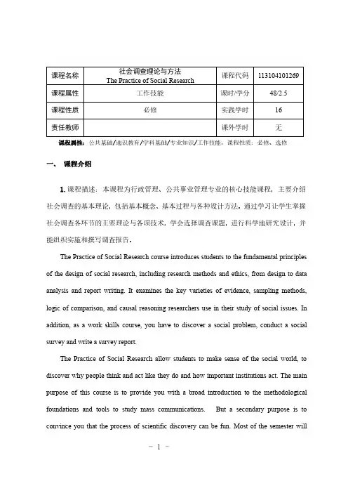 《社会调查理论与方法》课程教学大纲