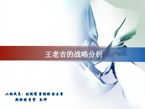 王老吉战略分析