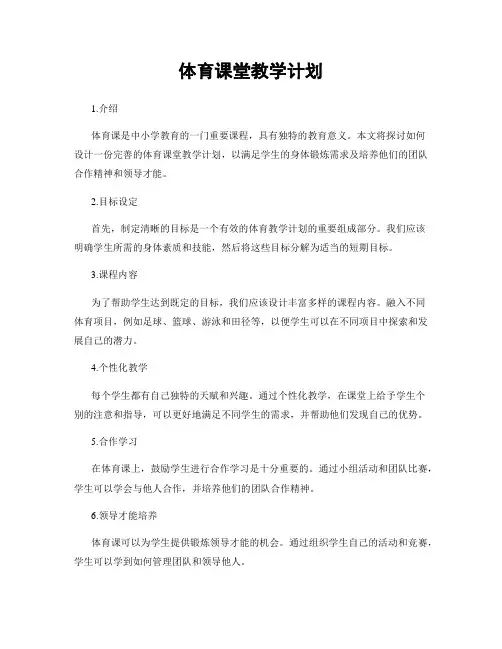 体育课堂教学计划