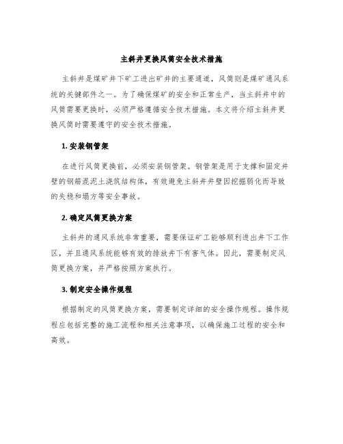 主斜井更换风筒安全技术措施