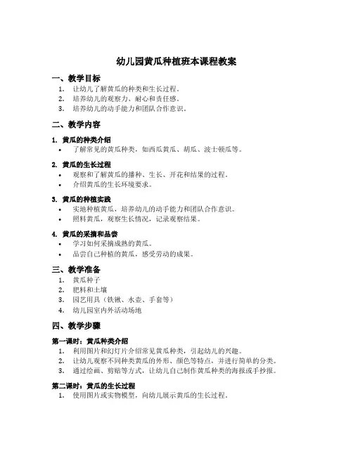 幼儿园黄瓜种植班本课程教案