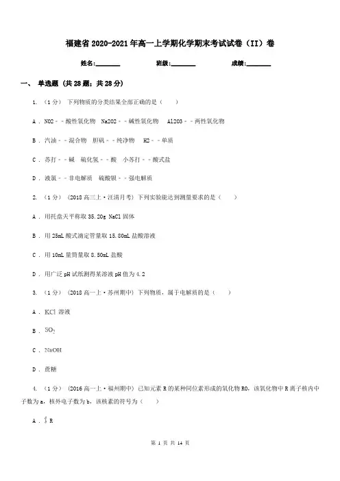 福建省2020-2021年高一上学期化学期末考试试卷(II)卷