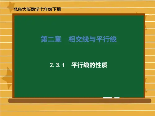北师大版数学七年级下册第二章2.3.1平行线的性质课件(共57张PPT)