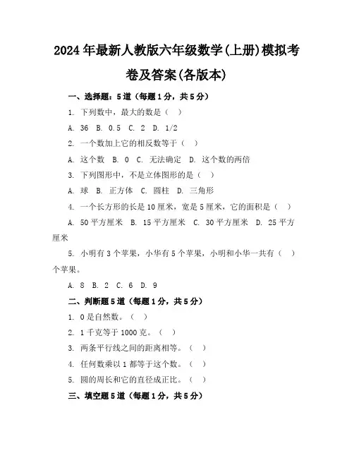 2024年最新人教版六年级数学(上册)模拟考卷及答案(各版本)
